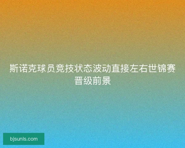 斯诺克球员竞技状态波动直接左右世锦赛晋级前景 斯诺克球员竞技状态波动直接左右世锦赛晋级前景